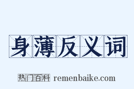 身薄反义词是什么意思的图片